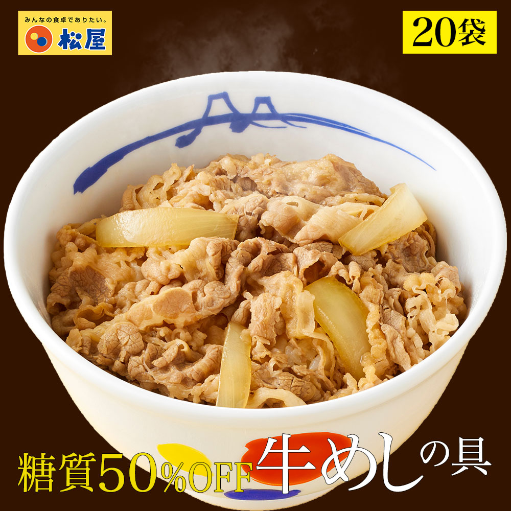 【衝撃の55％OFF！】 松屋 糖質50%OFF牛めしの具 20袋 送料無料 牛めし お取り寄せ グルメ おつまみ 牛皿 受験 単身赴任 1食当たりたっぷり135g 冷凍食品 冷凍 おかず セット お惣菜 肉 牛丼 レンジ まつや 業務用 非常食 ご飯のお供 セール 半額