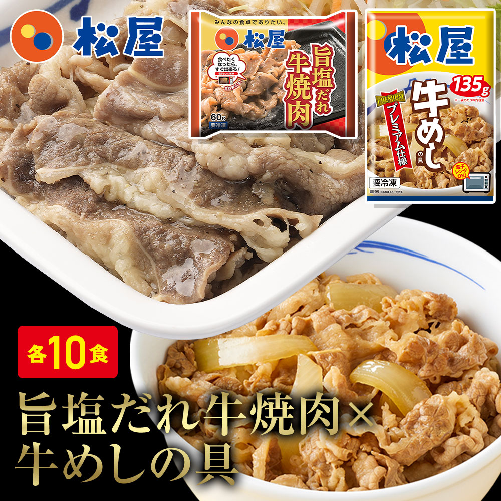 【楽天市場】松屋 牛焼肉(旨塩だれ)＆プレミアム仕様牛めし30食セット（牛焼肉旨塩だれ60g ×5 プレミアム仕様牛めし×25） お取り寄せ  お取り寄せお惣菜グルメ食品 松屋 時短 受験 肉 牛丼 業務用 送料無料 : 松屋フードコート店