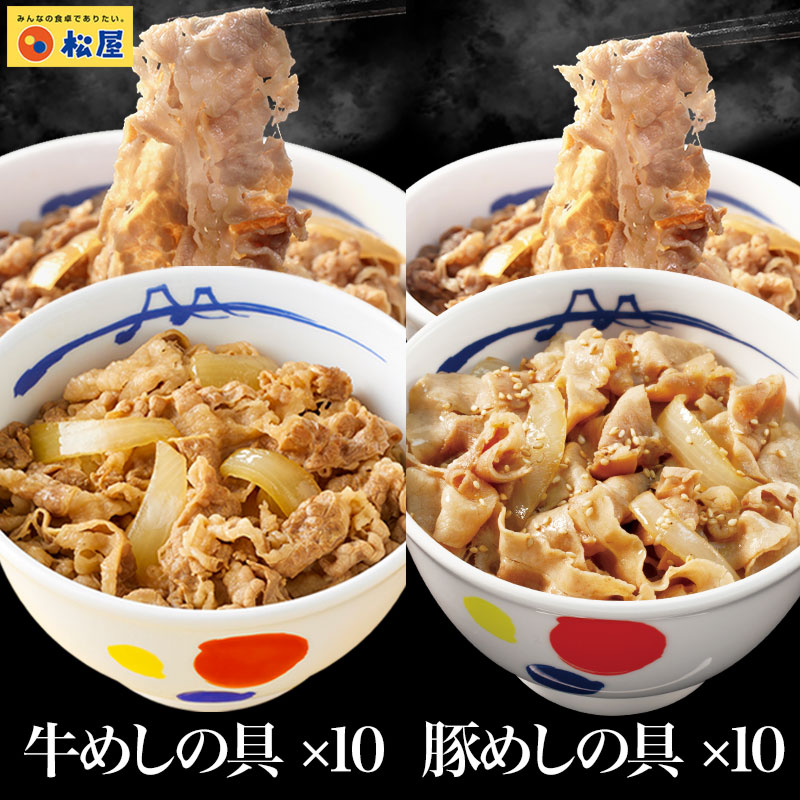 S【衝撃の47%OFF！10,000円→5,280円！】 松屋 ギュウブタ20個(プレミアム仕様牛めしの具×10 豚めしの具×10) まつや 牛丼 食品 グルメ 冷凍 冷凍食品 送料無料 おかず 惣菜 業務用 お弁当 レンチン お試し 牛めし 牛丼の具 牛肉 肉 食事 非常食 ご飯のお供 セール