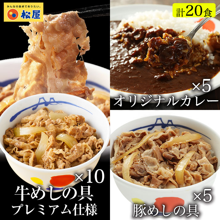 S【衝撃の47％OFF！】人気TOP3詰め合わせ福袋 全部盛り20個(プレミアム仕様牛めしの具×10 豚めしの具×5 オリジナルカレー×5) まつや 牛丼 食品 グルメ 冷凍 冷凍食品 送料無料 おかず 惣菜 業務用 お弁当 レンチン 非常食 セール