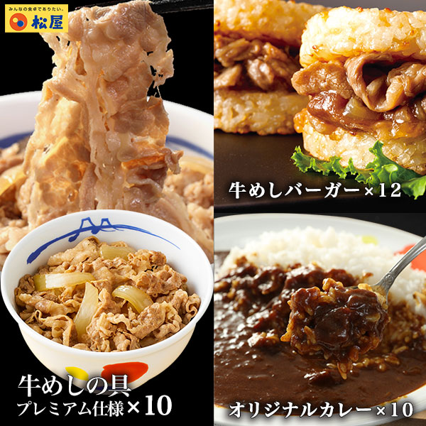 松屋 ギュウギュウカレーセット32個(プレミアム仕様牛めしの具×10 オリジナルカレー×10 牛めしバーガー×12) 冷凍食品 冷凍 おかず セット お惣菜 肉 牛丼 業務用 惣菜 送料無料  非常食 ご飯のお供