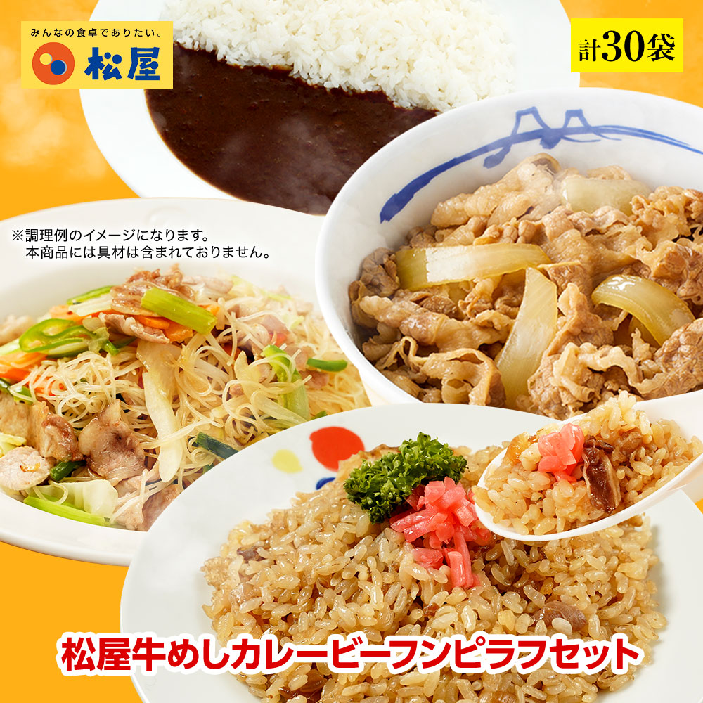 松屋 公式 牛めしカレービーフンピラフセット 計30袋 送料無料 保存食 お取り寄せ おかず セット 冷凍 冷凍食品 まつや 非常食