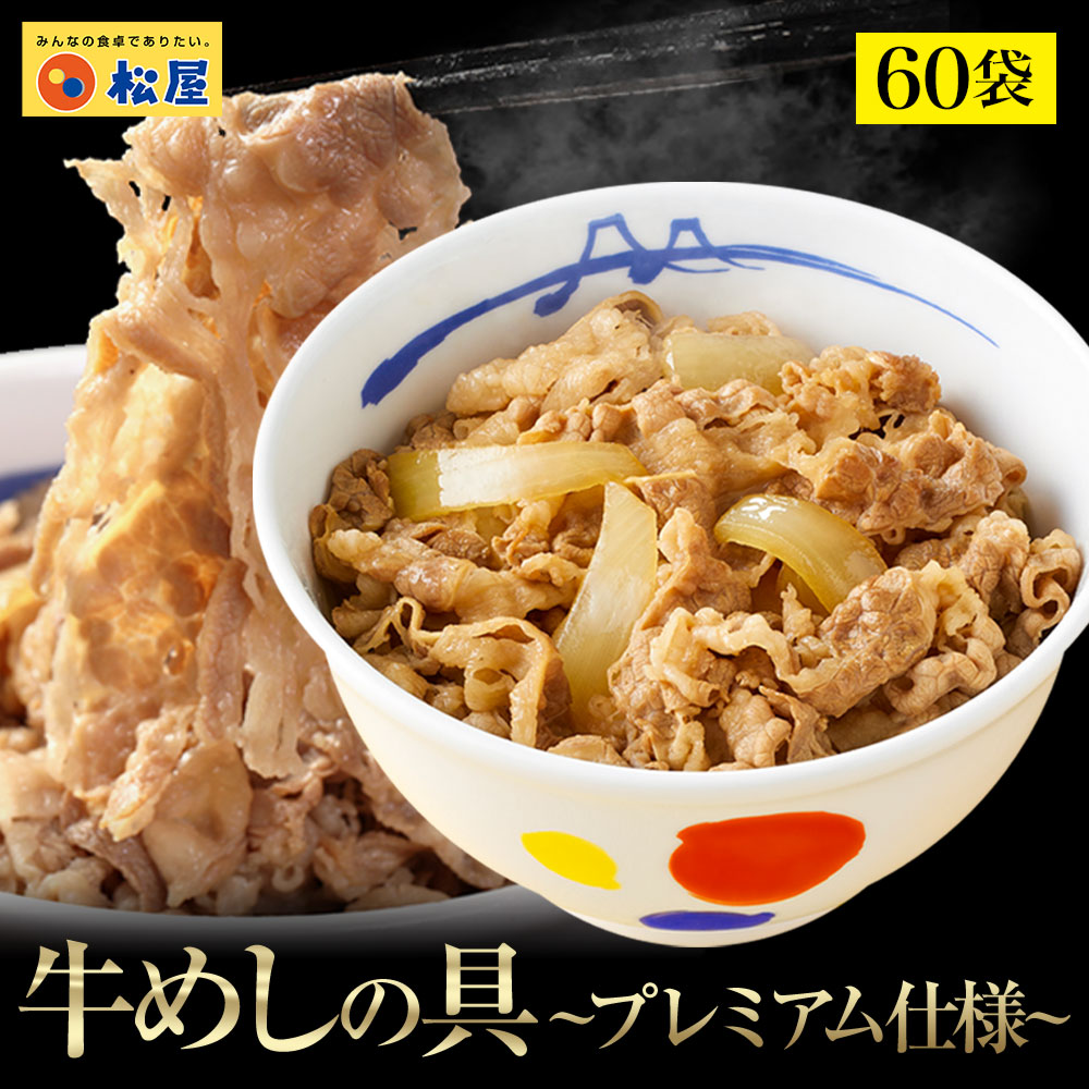 【メーカー希望小売価格30,000円→11,999円】 松屋 牛めしの具(プレミアム仕様) 60個セット【牛丼の具】 お惣菜1個当たりたっぷり135g 肉 牛丼 業務用 惣菜 送料無料 お弁当 レンジ 一人暮らし 簡単調理 誕生日 父 夫 子供 非常食 ご飯のお供  セール 半額