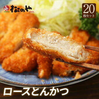【メーカー希望小売価格12000円→5480円】【松のや】 とんかつ ロース かつ 20枚 松屋 食品 保存食 お取り寄せ お惣菜 おかず セット 冷凍 冷凍食品 トンカツ 肉 牛丼 業務用 惣菜 送料無料 お弁当 レンジ まつや 非常食 ご飯のお供 セール 半額