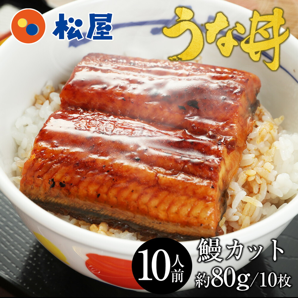 松屋のうな丼 松屋 10人前!うなぎ カット10人前セット 土用丑の日 ふわっトロッの鰻蒲焼 ウナギ ウナギ 鰻 うなぎ 鰻のかば焼き 鰻の蒲焼 蒲焼 かば焼き うなぎの蒲焼 土用 丑の日 土用丑の日 土用の丑 肉 まつや 非常食 ご飯のお供 セール