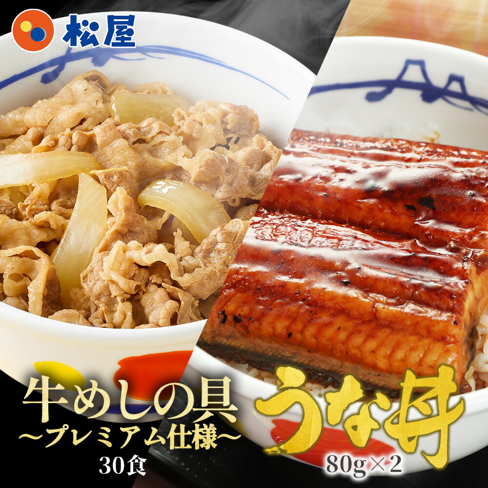 松屋 公式 うなぎ 鰻・牛めしコンボセット30個(プレミアム仕様牛めしの具×30 うなぎ 鰻 うなぎカット80g 2枚) ウナギ 鰻 鰻のかば焼き 鰻の蒲焼 蒲焼 まつや 食品 グルメ 冷凍 冷凍食品 送料無料 おかず 惣菜 業務用 お弁当 レンチン お試し 母の日 父の日 お中元 非常食