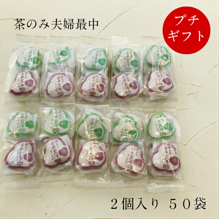 メール便なら送料無料 プチギフト 茶のみ夫婦最中2個入り 50袋 お取り寄せ 和菓子 高級 もなか 配りもの ばらまき 結婚 お礼 お祝 退職 転職 卒業 引っ越し 産休 産後 挨拶 粗品 景品 志 敬老 バレンタイン ホワイトデー 人気no 1 本体 Eburnietoday Com