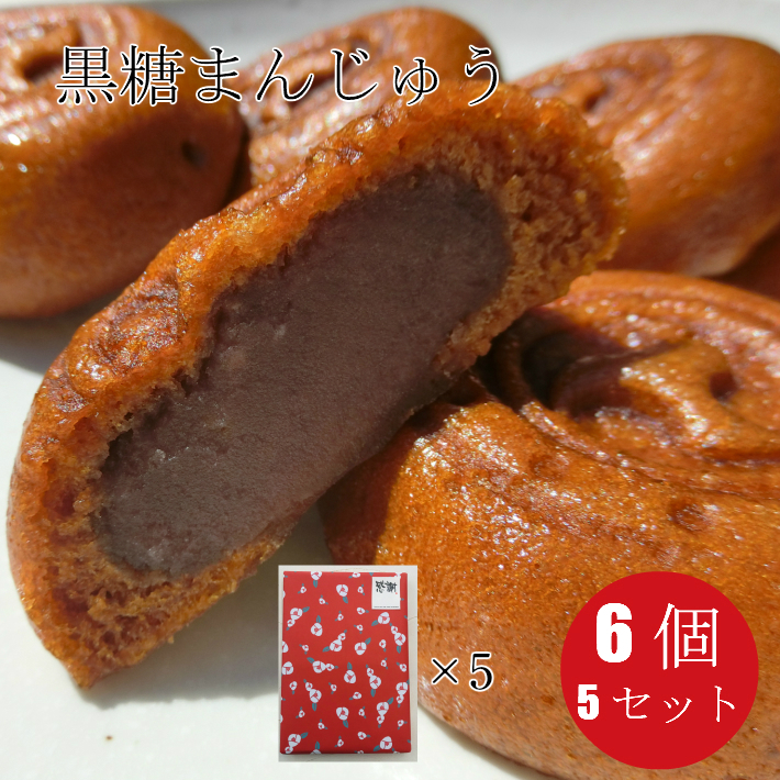 ギフト包装 おしゃれで可愛い プチギフト ５セット もっちり黒糖饅頭 半額 6個入り