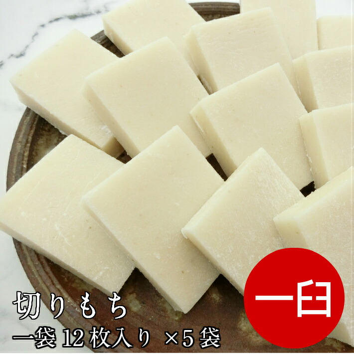 切餅 たがね餅 一袋12枚入り×5袋（60枚）1臼分【糯 国産 無添加 たがね餅 あらかね餅 こわもち やじろもち うる餅 正月 お餅 のしもち 餅 切り餅 角餅 のし餅 お正月 お歳暮 冬 ギフト お雑煮 ぜんざい おしるこ 三重県 正月 御年賀 冬グルメ お取り寄せ】リピート率50％