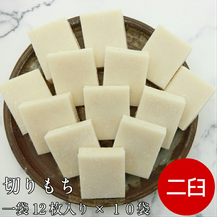切餅 たがね餅 一袋12枚入り×10袋（120枚）二臼分【正月餅 送料無料 国産 無添加 たがね餅 あらかね餅 こわもち やじろもち 切り餅 うる餅 お正月 餅 お歳暮　お年賀 伸し餅 ギフト 三重県 鈴鹿市】