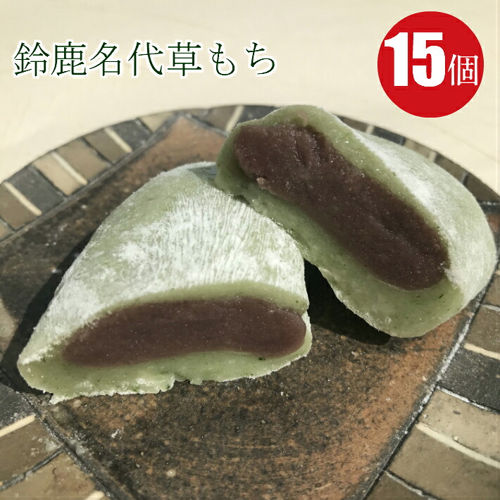 夏ギフト お中元 草餅 15個/20個 【送料無料 和菓子 高級 お取り寄せ くさもち よもぎ餅 大福 手作り 三重県 鈴鹿 餅菓子 詰め合わせ 個包装 プレゼント 贈り物 誕生日 お礼 感謝 ヘルシー スイーツ あんこ こしあん 50代 60代 70代 80代 母 義母 父 義父】｜御菓子司　松屋
