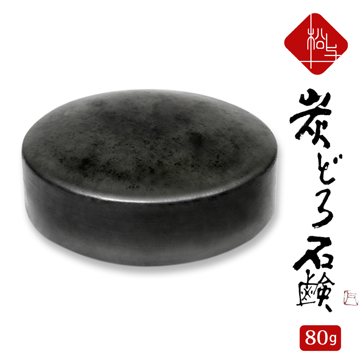 楽天市場】＼楽天1位／ 洗顔石鹸 80g×2個セット ［炭と泥で