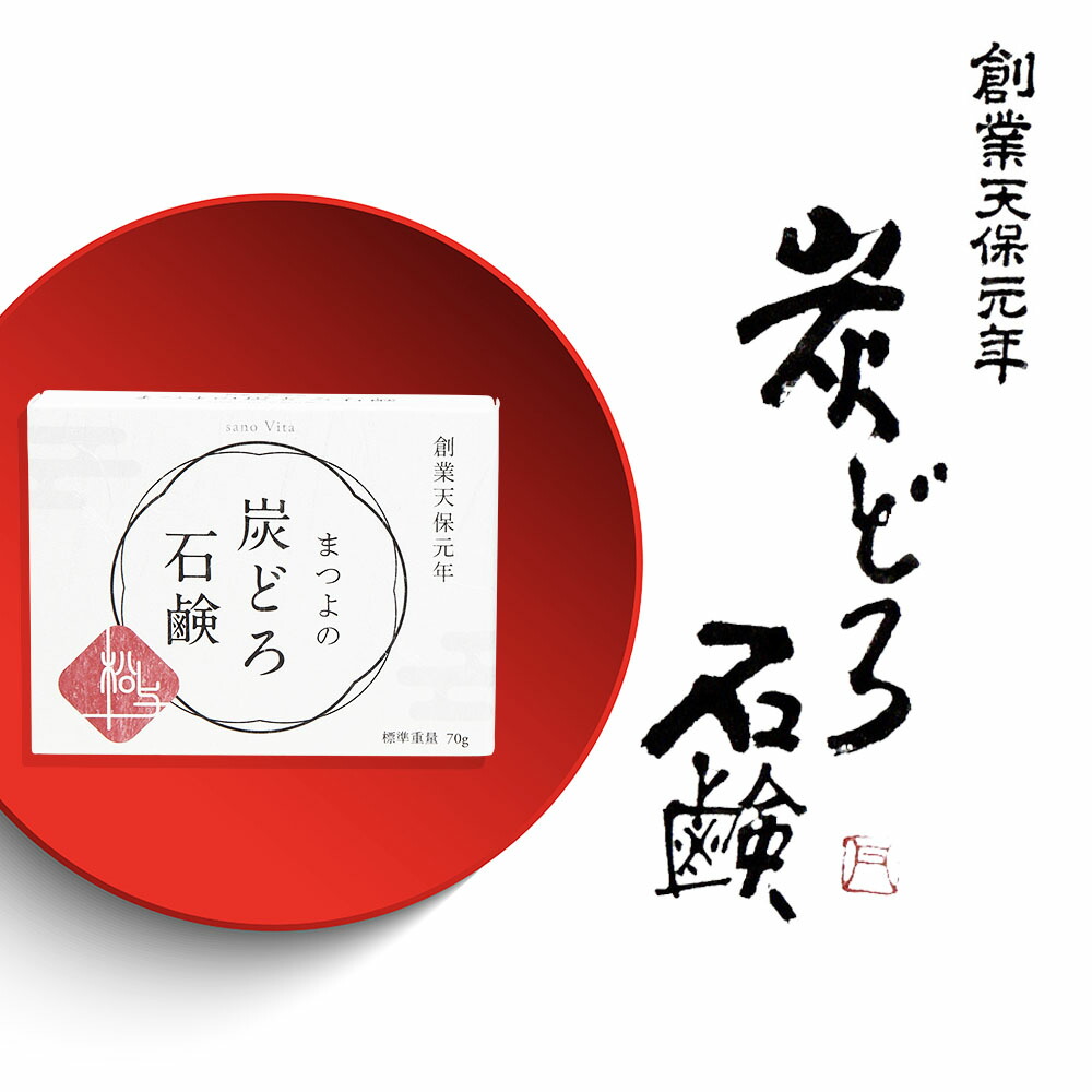 楽天市場 洗顔石鹸 固形 敏感肌 石鹸 無添加 乾燥肌 洗顔 石けん 毛穴 黒ずみ しっとり 保湿 せっけん 炭 泥 クレイ ニキビ予防 せっけん お得な 70g 2個セット まつよの炭どろ石鹸 洗顔料 40代 50代 おすすめ キレイ屋さんのおすすめ まつよ