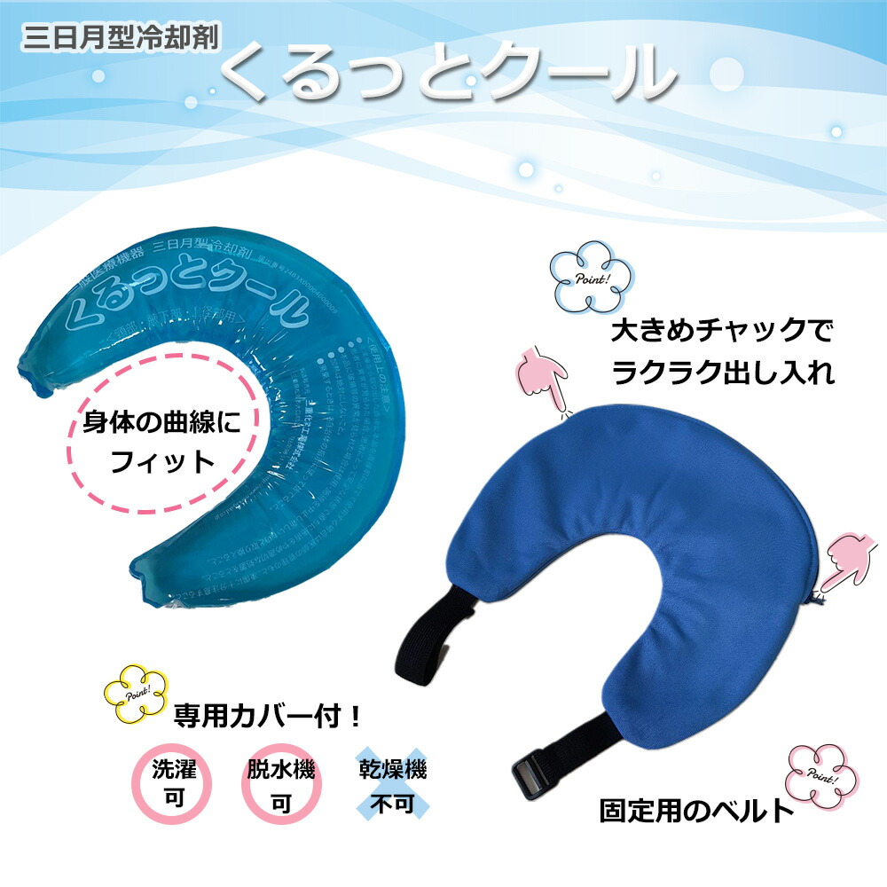 暑さ対策・冷却グッズ msyking.aka 冷感グッズ】 くるっとクール 保冷剤 首・足・脇下 熱中症対策
