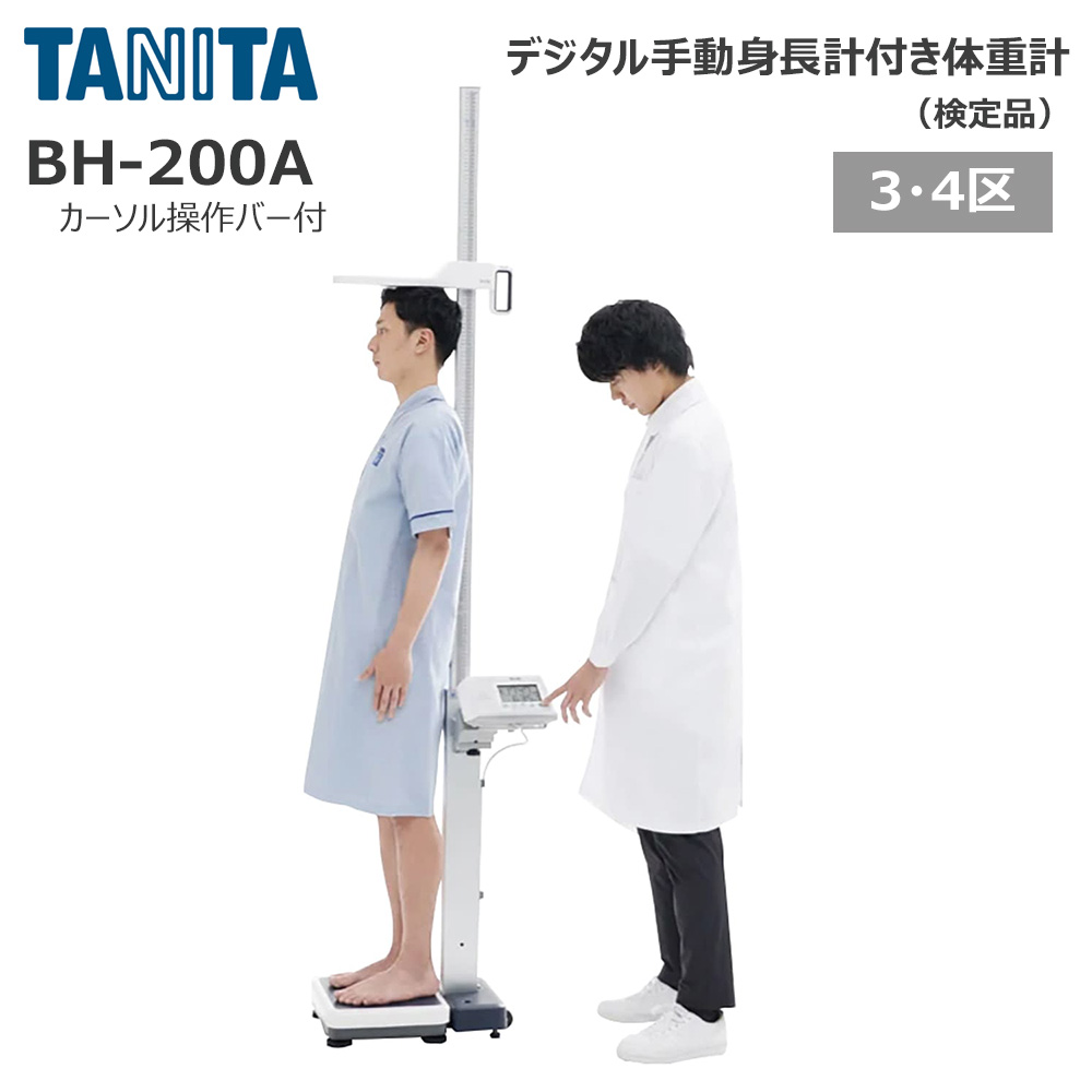 タニタ 手動身長計付体重計 検定品 BH-200A カーソル操作バー付き 【地域3・4区】 1台 25-5990-0002 TANITA 身長体重計 デジタル身長体重計 学校 検診 健診|マツヨシ 店