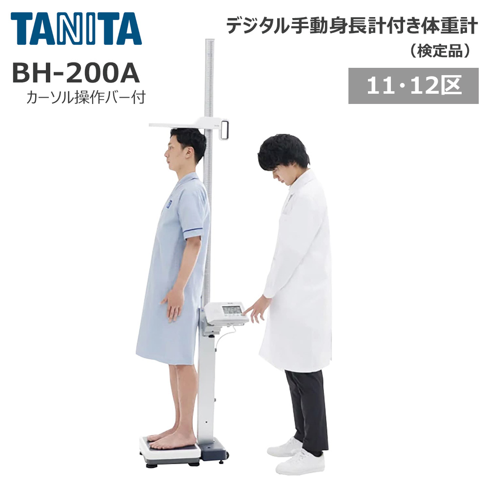 タニタ 手動身長計付体重計 検定品 BH-200A カーソル操作バー付き 【地域11・12区】 1台 25-5990-0006 TANITA 身長体重計 デジタル身長体重計 学校 検診 健診 地域対応 学校用品 健康管理 測定器具 精密測定 健康診断用具 医療機器身長計