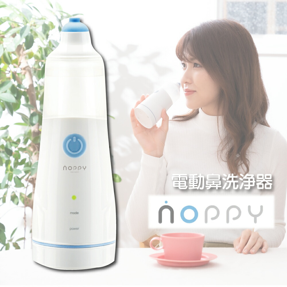 専門科目 呼吸器科 アレルギー科 電動鼻洗浄 ノッピー ミスト式電動鼻洗浄器 Noppy 鼻うがい 花粉症 対策 クリニック ハウスダスト 幼児 アレルギー 看護 子ども 介護 購買 医療
