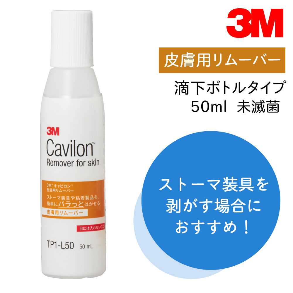 楽天市場】【国内正規品】3M キャビロン 皮膚用リムーバー 滴下 ボトル