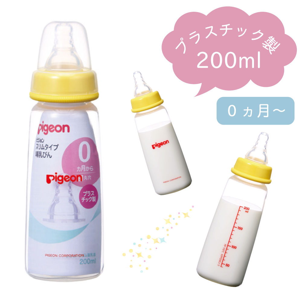 ピジョン スリムタイプ 哺乳瓶（プラスチック) 200ml 通販