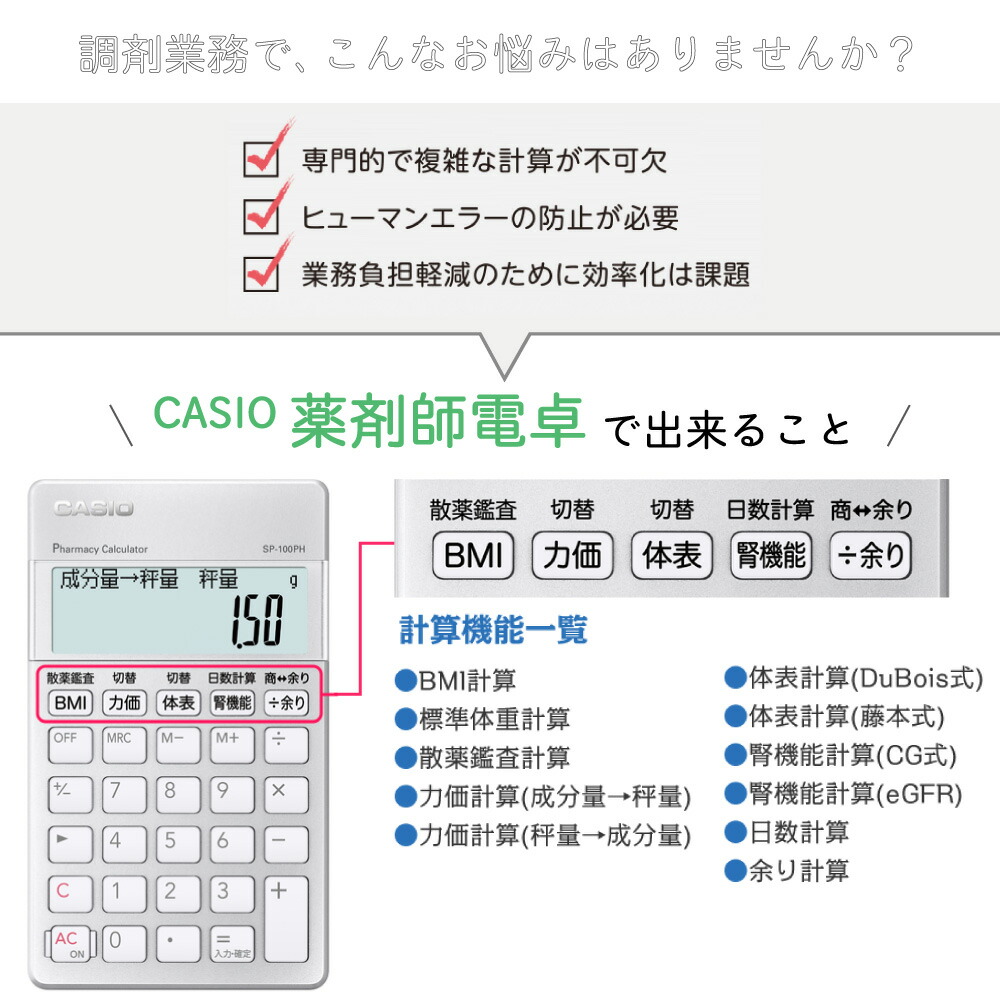 Casio カシオ 薬品指導員運算器 Sp 100ph 電卓 専業計算電卓 計算エアプレイン Bmi 意気金目 体表 腎の臓使処 散薬視察 Cannes Encheres Com