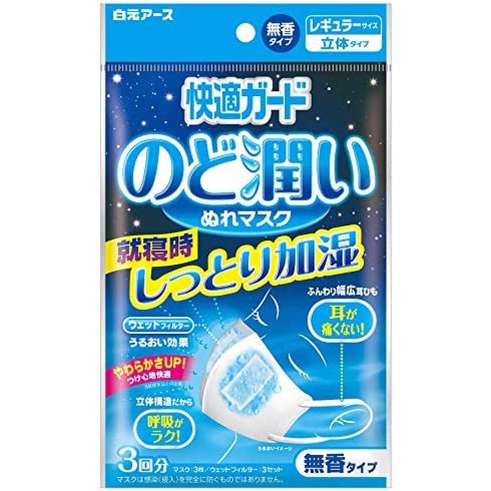 快適ガードのど潤いぬれマスク（無香） レギュラー（3セット入り） 快適ガードプロ 【&times;80セット】病院 医療 看護 クリニック｜マツヨシ 店