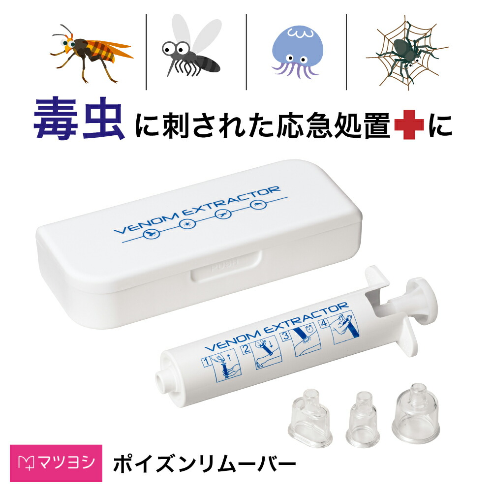【楽天市場】ポイズンリムーバー ベノムエクストラクター 虫 毒 吸引 応急処置 応急手当 アウトドア 強力吸引 虫刺され 毒液 毒針 毒物
