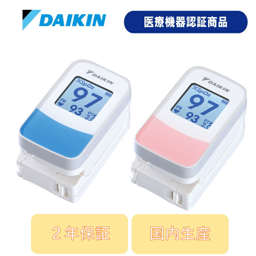 ダイキン パルスオキシメータ ライトテックDP-Pro 国内生産 酸素濃度計 医療 病院 看護　パルスオキシメーター 酸素飽和度 測定器 脈拍計 血中酸素 血中酸素濃度 非侵襲 生体モニタ 酸素供給 健康管理 ヘルスケア用品