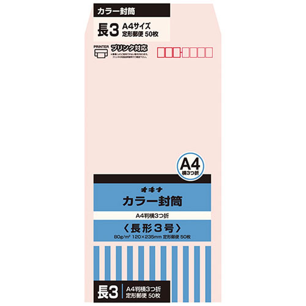 カラー封筒 長3ピンク50枚×10 HPN3PK（10） 742609 ピンク オキナ