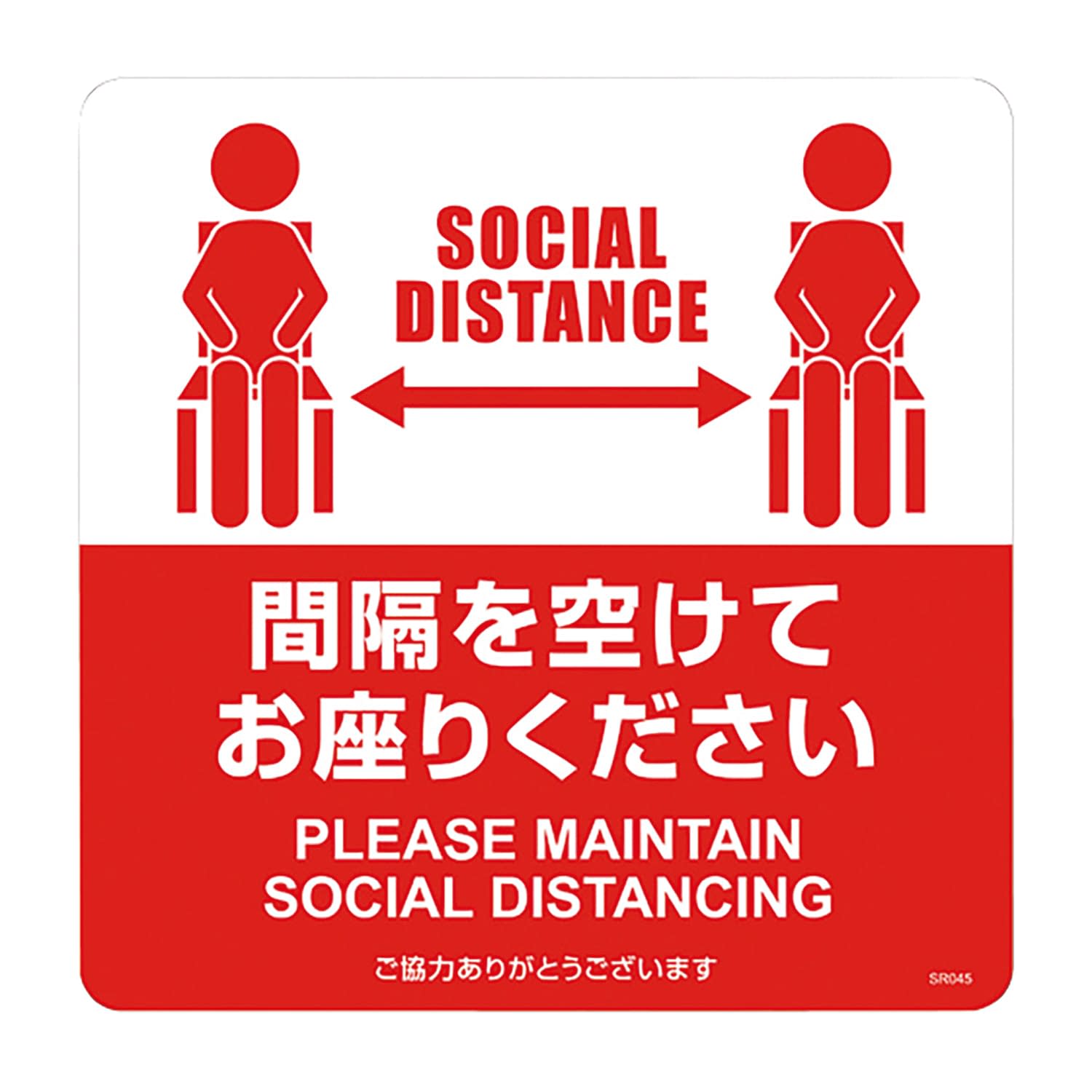 布地に貼れる案内表示シール「間隔を空 SR045(3マイ) 4箱 ヒサゴ レッド 25-7384-01 サインプレート 表示板