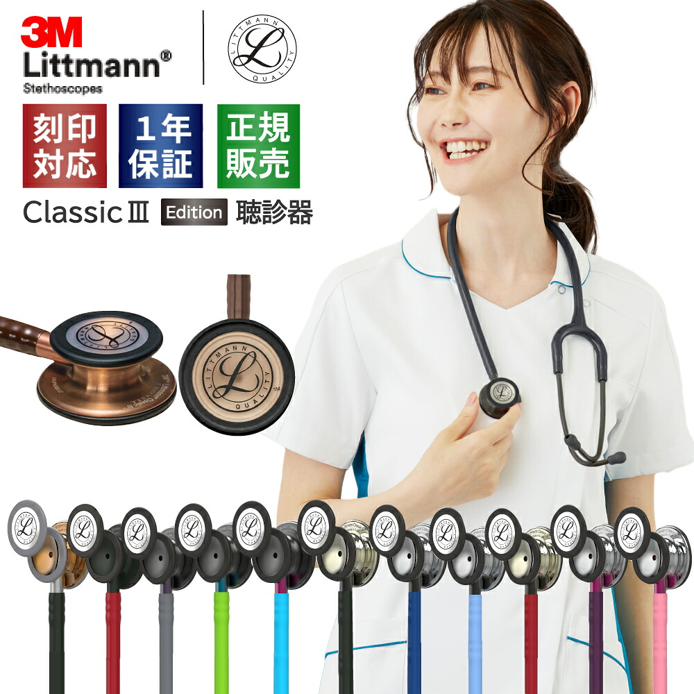 【リットマン スプリングSALE】 刻印対応 クラシック3 エディションモデル 聴診器 全15色 国内正規品 送料無料 3M Littmann Classic 3 Edition 医療用 成人用 小児科用 看護師 医学生 ステソスコープ 一体成型ダイアフラム