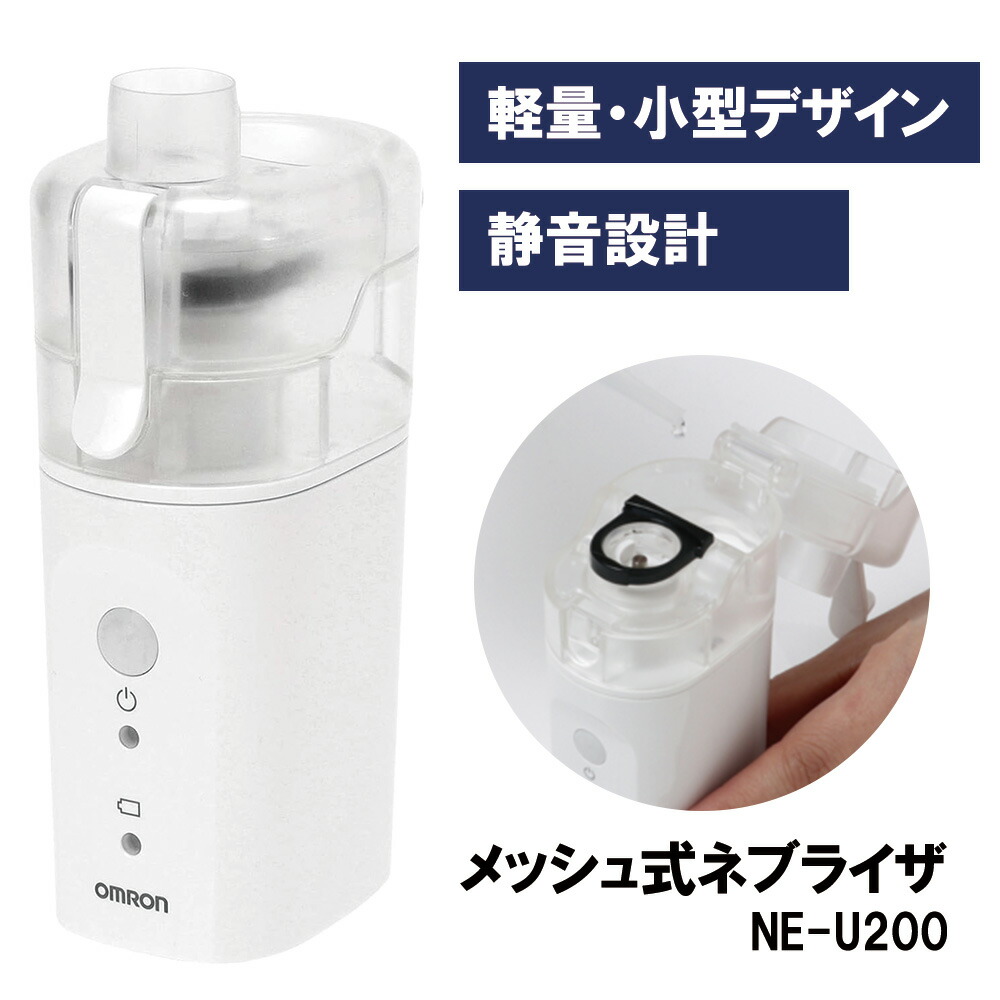 メッシュ式ネブライザ NE-U200 吸入器 24-9998-00 オムロンヘルスケア こども 使い捨て 軽量 コンパクト ネブライザ 吸入 治療 喘息 レスピレーター こども用健康器具 インヘラー ぜんそく管理 児童向け医療機器 持ち運び便利