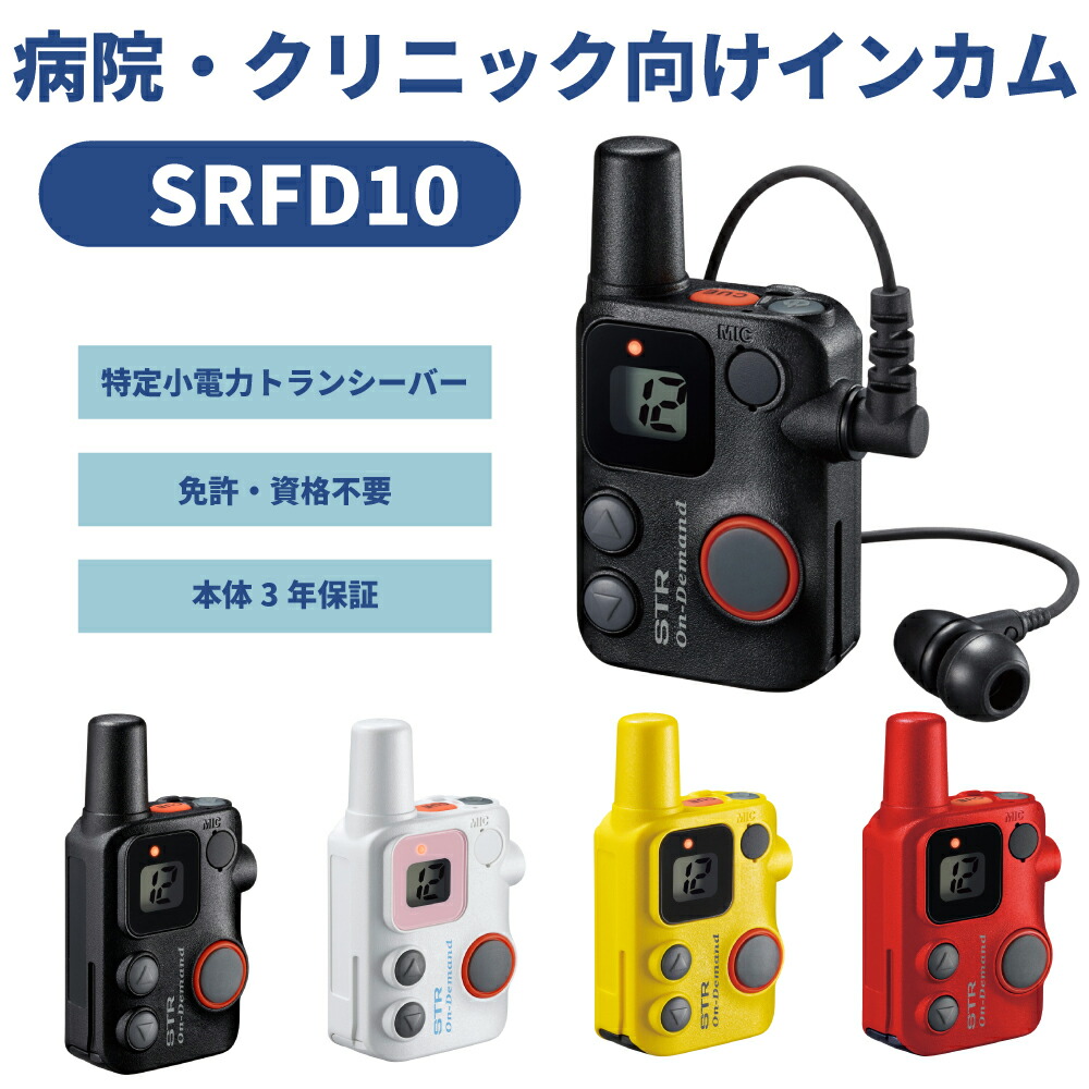 STRオンデマンドマイクロインカム SRFD10 八重洲無線 診療用 ホスピタル 御勤め用はたご屋カム 超小型 軽さ50g デュアル通信路一斉に受付 ハンズフリー IP68防塵雨合羽 蓄電池長時間 御勤めかかわり合い メール交換器機