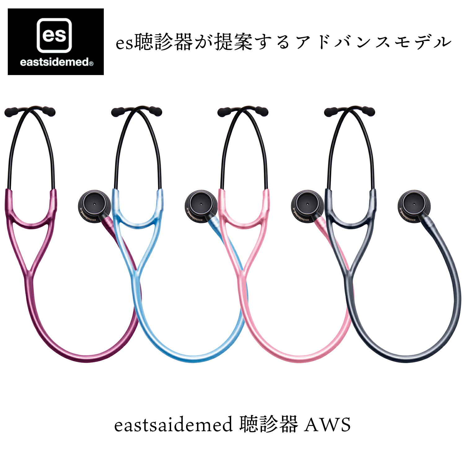 聴診器 es AWS 全4色 心音確認 バイタルチェック 医師用 高精度診療 内科循環器科 看護師 医療 病院 介護 ステソスコープ｜マツヨシ 店
