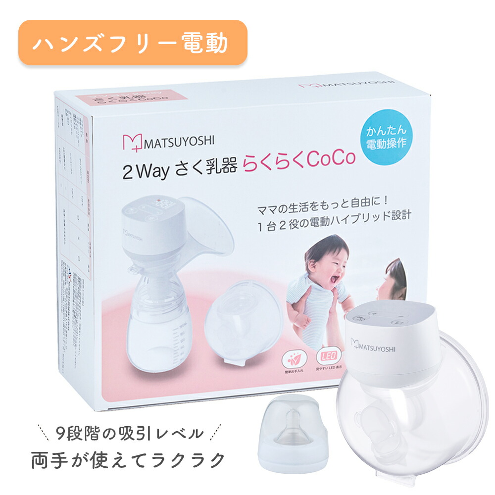 楽天市場】【期間限定P10倍】2Wayさく乳器 らくらくCoCo さく乳器 搾乳