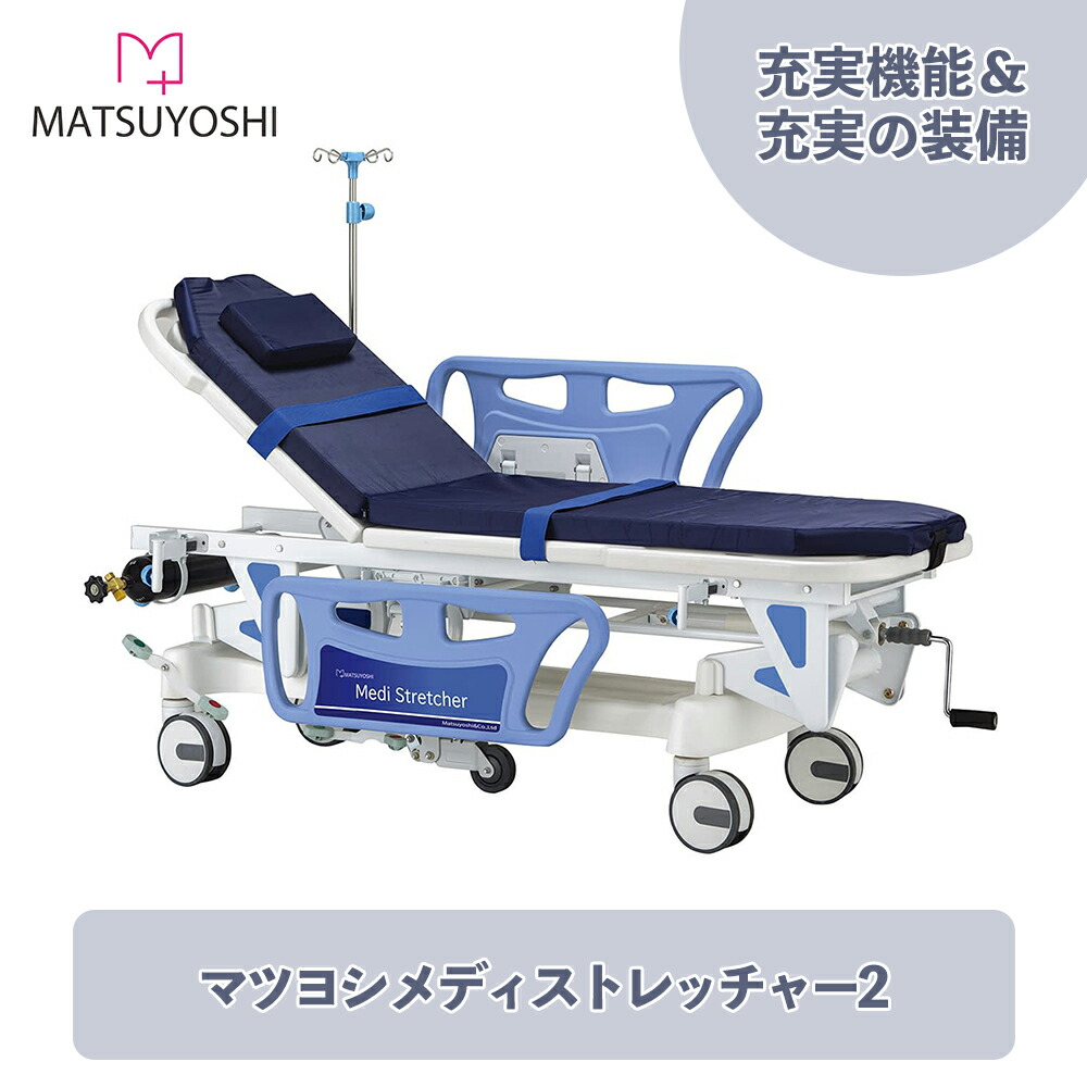 マツヨシ メディストレッチャー2 ストレッチャーセット MY-MDST02 ストレッチャー 折り畳み コンパクト ガートル棒 マットレス 双輪大型キャスター 安定 スムーズ 病棟用 病院｜マツヨシ 店