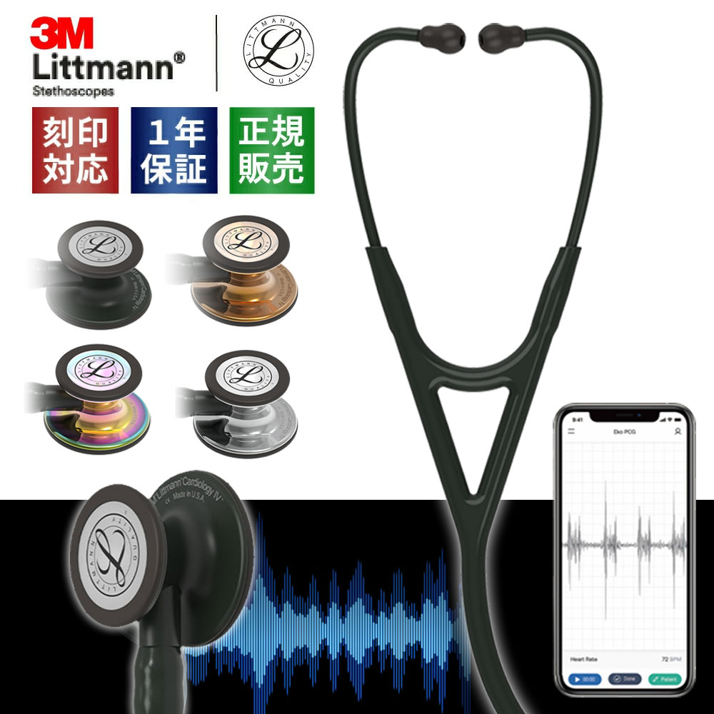【リットマン スプリングSALE】 刻印対応 コアデジタル ステソスコープ 聴診器 高機能 電子聴診器 全4色( 8480 ブラック/8570 レインボウ/8870 カッパー /8890 ミラー) Littmann コアデジタルステソスコープ カーディオロジー4 クラシック3 42,250円