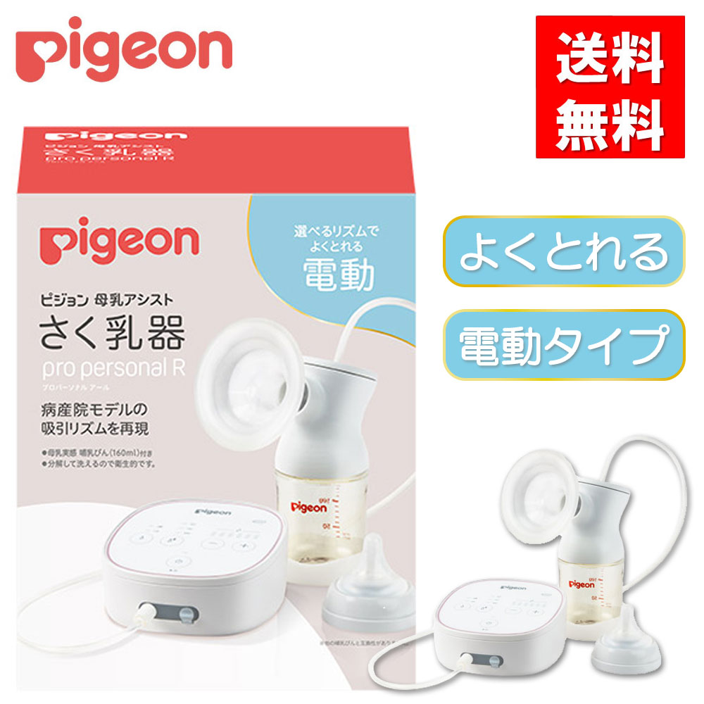楽天市場】さく乳器 電動 pro personal R 1034638 ピジョン 母乳