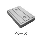 T-H320用ベース T-H320-BS グレー 25-2477-12 MTセキュリティジャパン