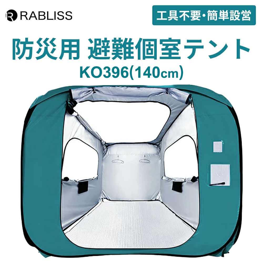 防災用 避難個室テント KO396 (140cm) 1個 小林薬品 テント 避難生活 避難所 簡易テント 屋内テント プライバシーテント 一人用テント ワンタッチ 一人用