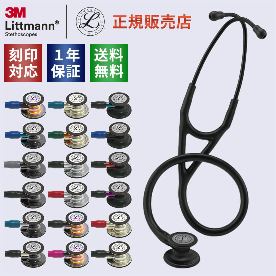 【リットマン スプリングSALE】 刻印対応 カーディオロジー4 エディションモデル 聴診器 全20色 国内正規品 送料無料 3M Littmann Cardiology IV Edition 医療用 成人用 小児科用 看護師用 医師用 ダブルヘッド 一体成型 サスペンデッド