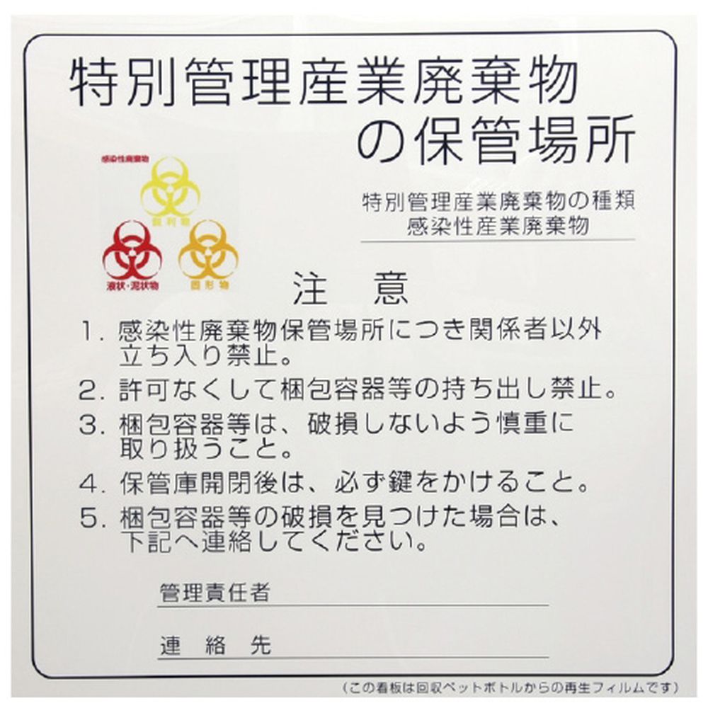 感染性廃棄物保管場所標識 600X600MM 1枚 日本医理器材 23-6713-00 感染予防 病院用品 医療機関用 バイオハザード 医療廃棄物 安全管理 衛生管理 感染対策 保護具 サインプレート 4,626円