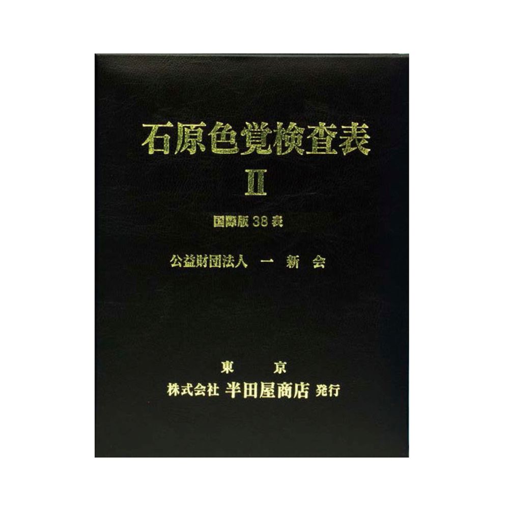 石原色覚精神測定検査表 インターナショナル版38表 HP-1205A 1冊 はんだや 02-3896-00 色覚精神測定検査 色覚異常精神測定検査 色覚異常聞き分け 刀圭物の具 眼科精神測定検査 視力テスト作業 色覚位置づける 色覚テスト作業 精神測定検査物の具 色意識すること読み合わせる 診療物の具 眼科属具 色覚人並み外れた 眼科読み合わせる 色覚結論付ける 医薬品・コンタクト・介護-その他