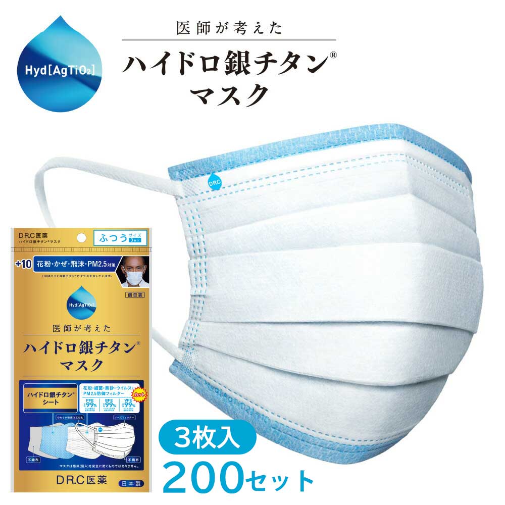 【3枚入×200セット】+10 ハイドロ銀チタンマスク ふつうサイズ 不織布 DR.C医薬 医師が考えた 4層構造マスク 個包装 不織布マスク 大人用 花粉 風邪 飛沫 PM2.5