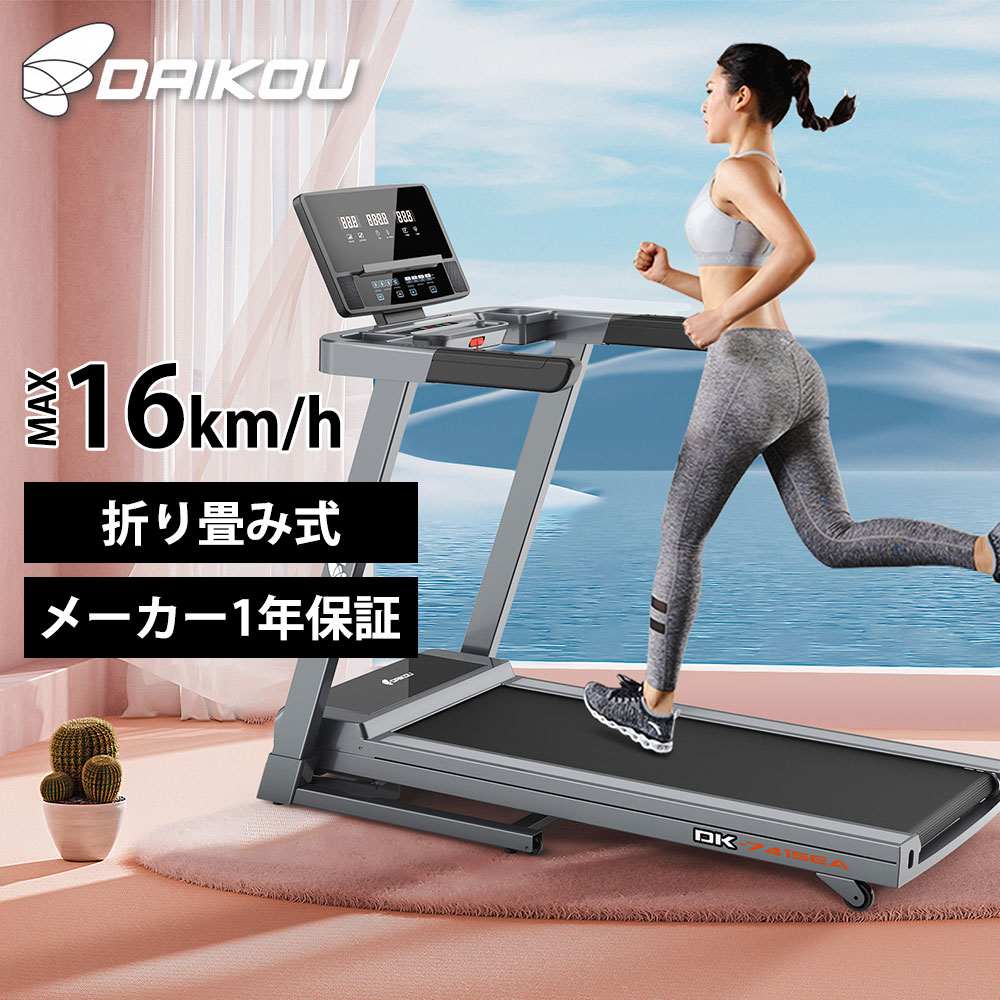 【楽天市場】ランニングマシン 一般家庭用 DK-7415EA 大広 ルームランナー ウォーキングマシン トレッドミル DCモーター 歩行
