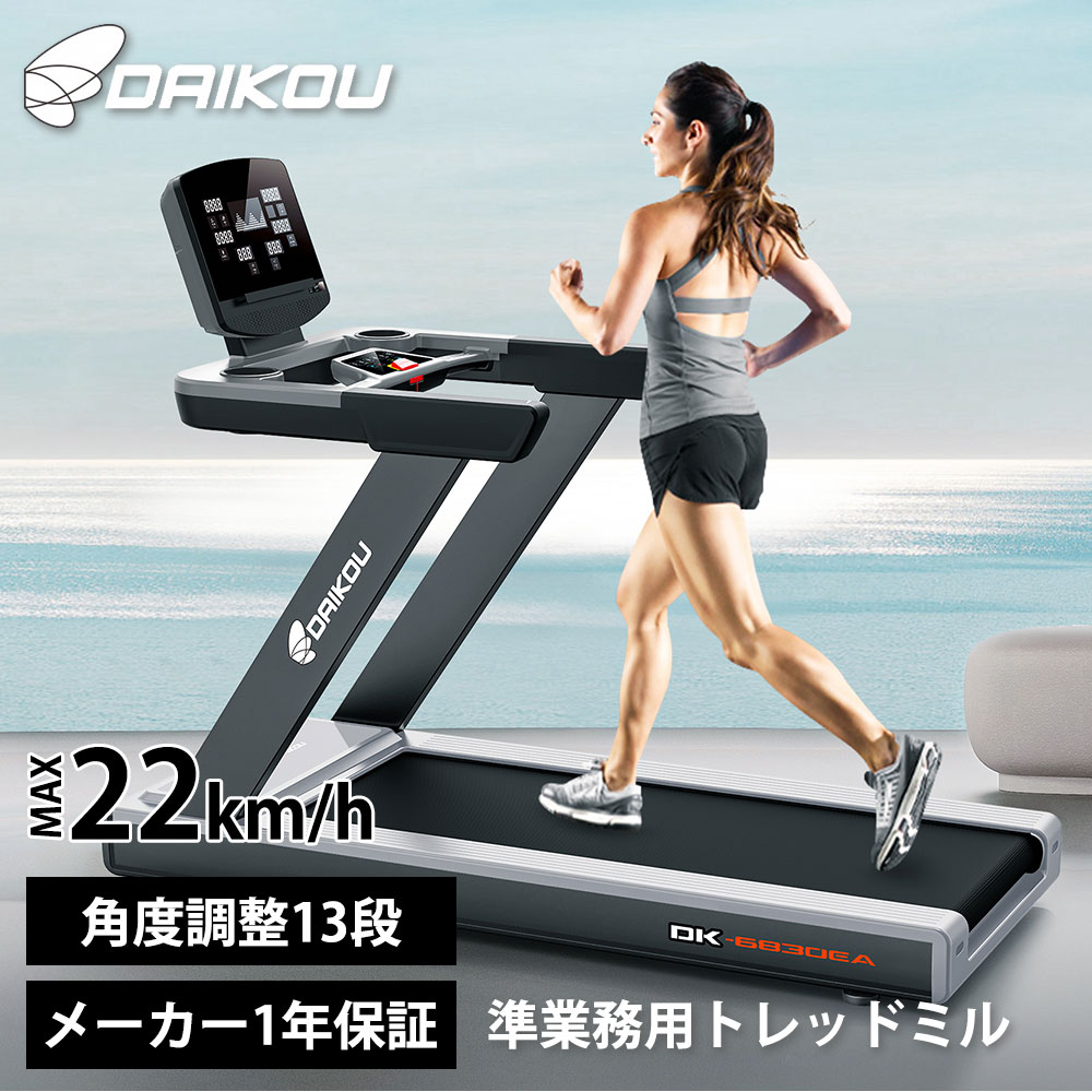 【楽天市場】トレッドミル 準業務用 DK-6830EA 大広 ルームランナー ウォーキングマシン ランニングマシン DCモーター 歩行
