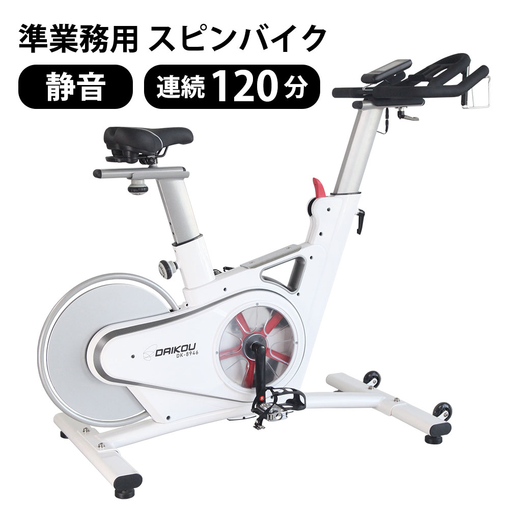 スピンバイク 準業務用 DK-8946 大広 バイクマシン 室内トレーニング フィットネス エクササイズバイク トレーニングバイク ダイエット