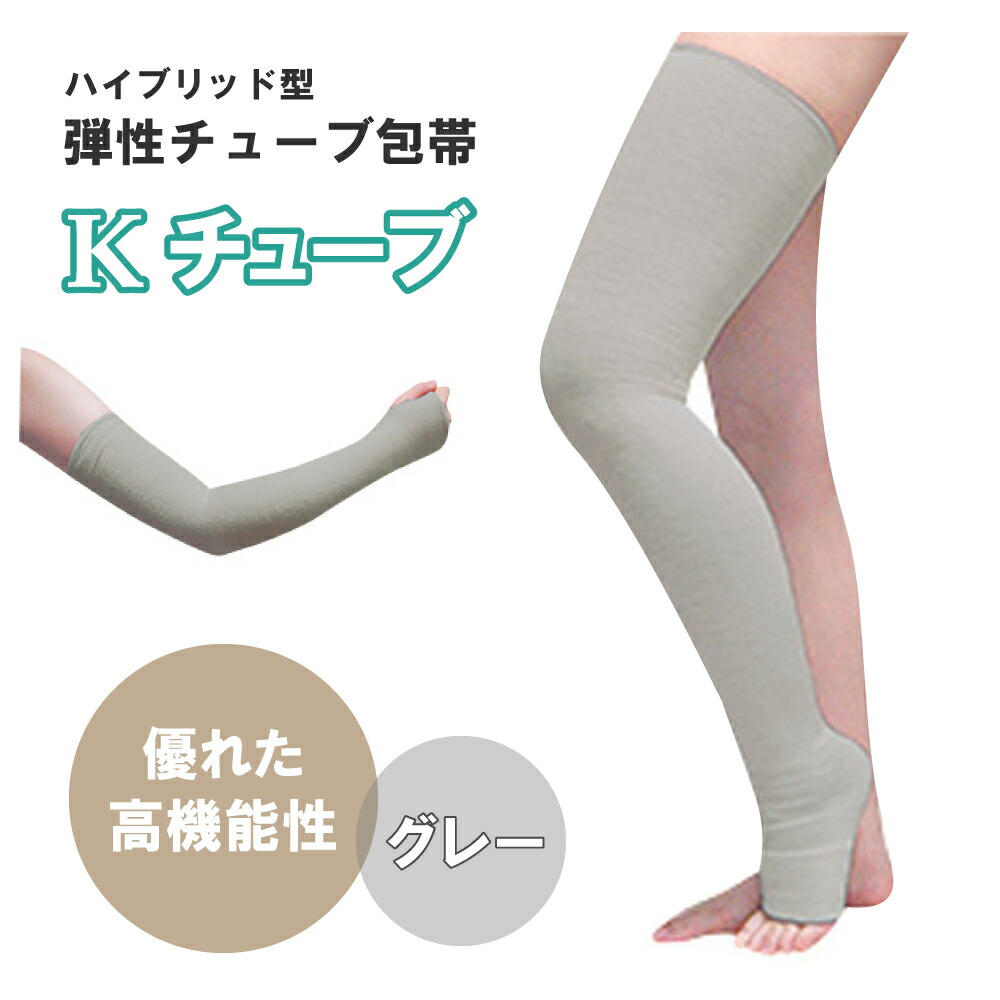  【楽天市場】Kチューブ 弾性チューブ包帯 グレー ハイブリッド型 やさしくフィット ベーテル プラス 医療 看護 クリニック 圧迫治療 軽圧迫 