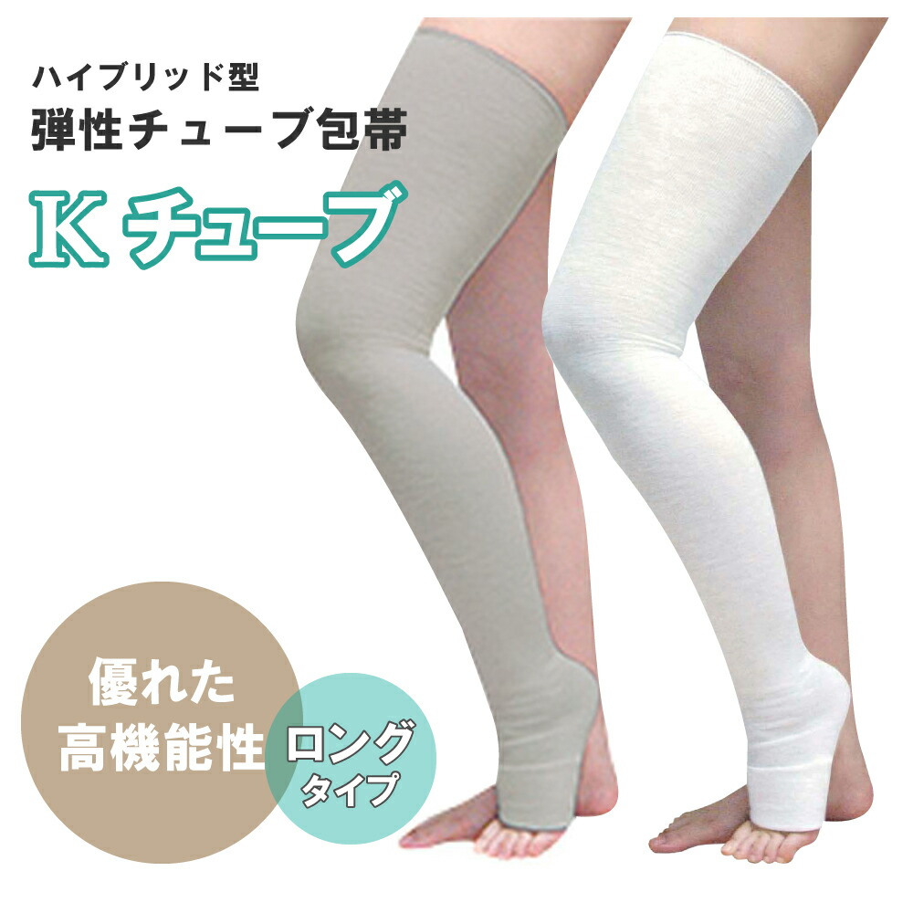 【楽天市場】Kチューブ 弾性チューブ包帯 ホワイト 【ロングタイプ】 ハイブリッド型 やさしくフィット ベーテル プラス 医療 看護