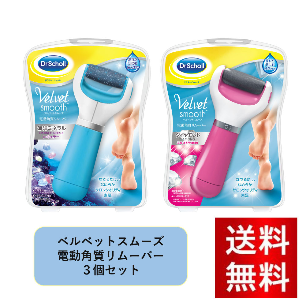 ベルベットスムーズ電動角質リムーバー 【3個セット】 角質 かかと フットケア 乾燥 カサカサ サロン