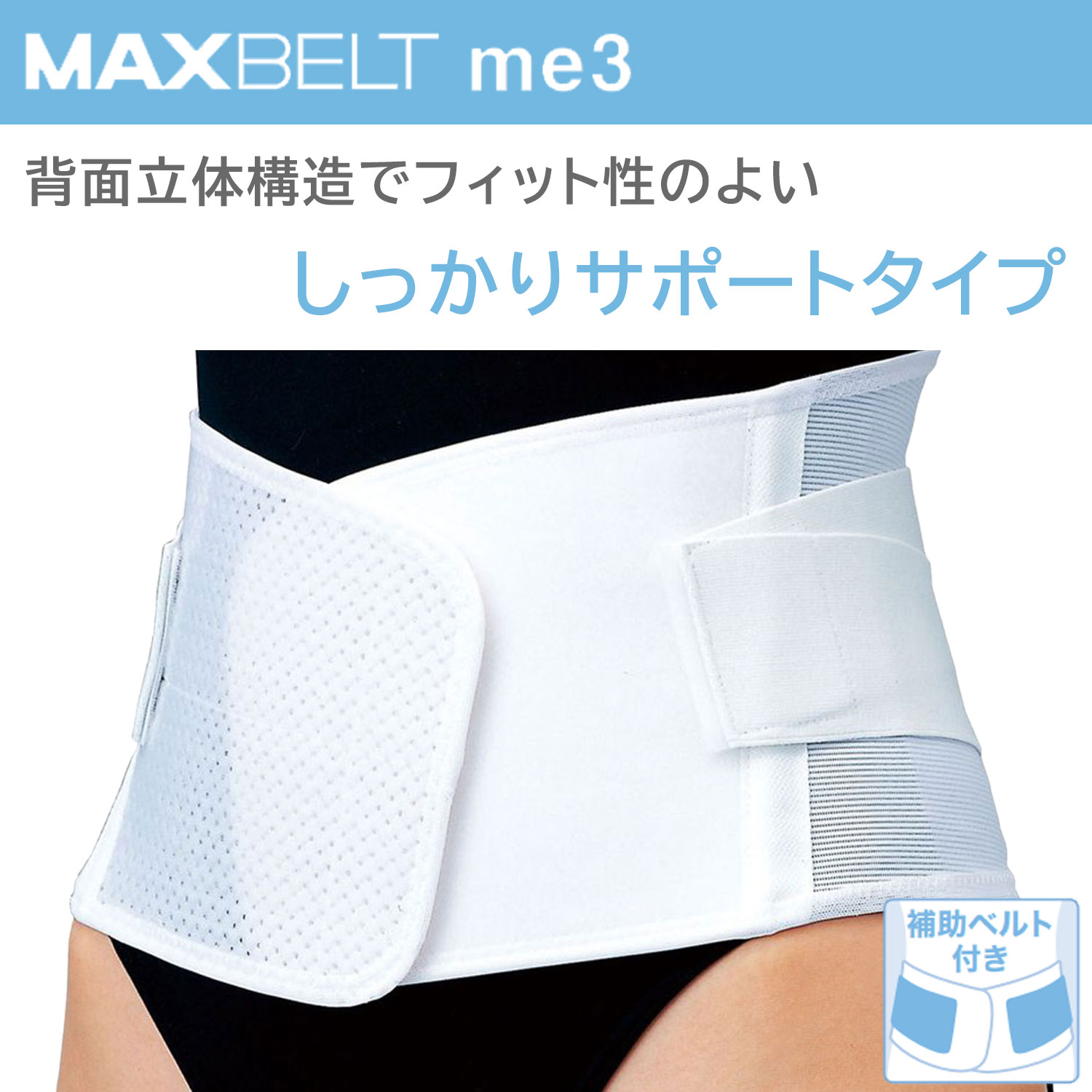 楽天市場】マックスベルト me3 322304 (LL) 1個 ホワイト 日本シグ